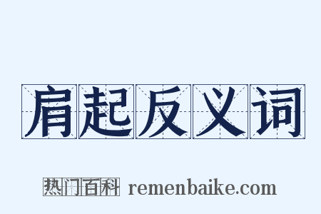 肩起反义词是什么意思的图片